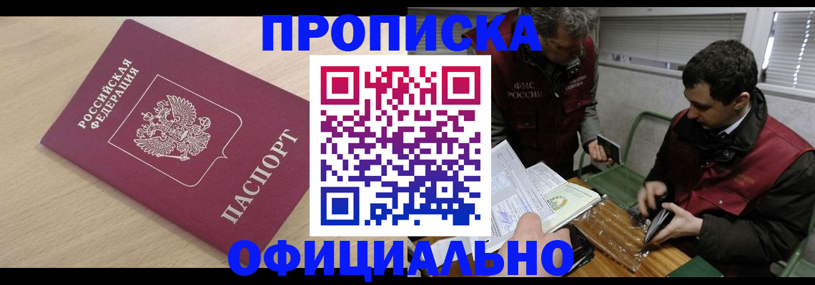 прописка для работы в Константиновске